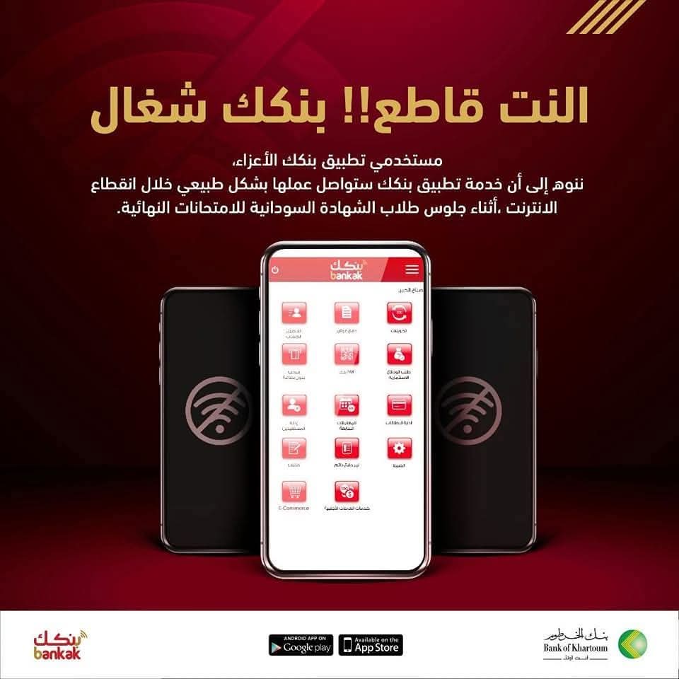 أعلن بنك الخرطوم استمرار عمل تطبيق “بنكك” بصورة طبيعية خلال فترة انقطاع خدمة الإنترنت، بالتزامن مع جلوس طلاب الشهادة السودانية للامتحانات، في خطوة لاقت تفاعلًا واسعًا بين المستخدمين.