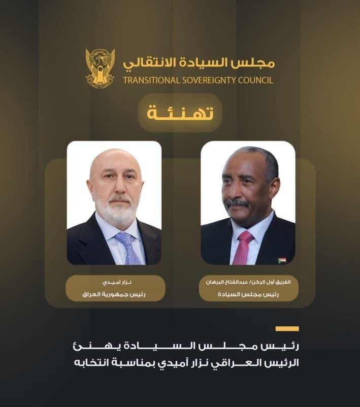 بعث رئيس مجلس السيادة الانتقالي، القائد العام للقوات المسلحة، الفريق أول ركن عبد الفتاح البرهان، اليوم الخميس  برقية تهنئة إلى فخامة الرئيس نزار آميدي، وذلك بمناسبة انتخابه رئيساً لجمهورية العراق الشقيقة.