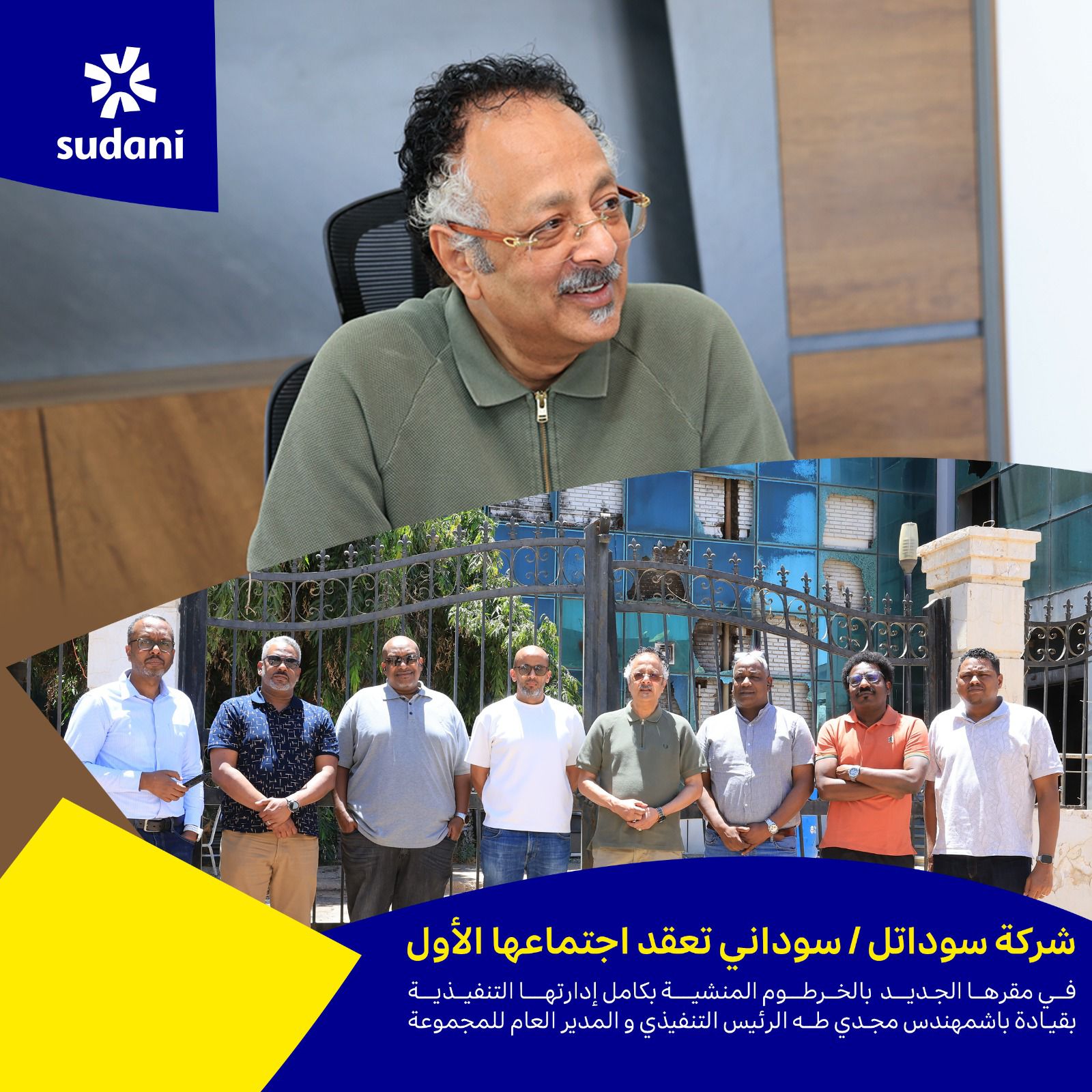 عقدت شركة سوداني للاتصالات، التابعة لمجموعة سوداتل، اجتماعها الأول بمقرها الجديد في منطقة المنشية بالعاصمة الخرطوم، بمشاركة كاملة للإدارة التنفيذية.