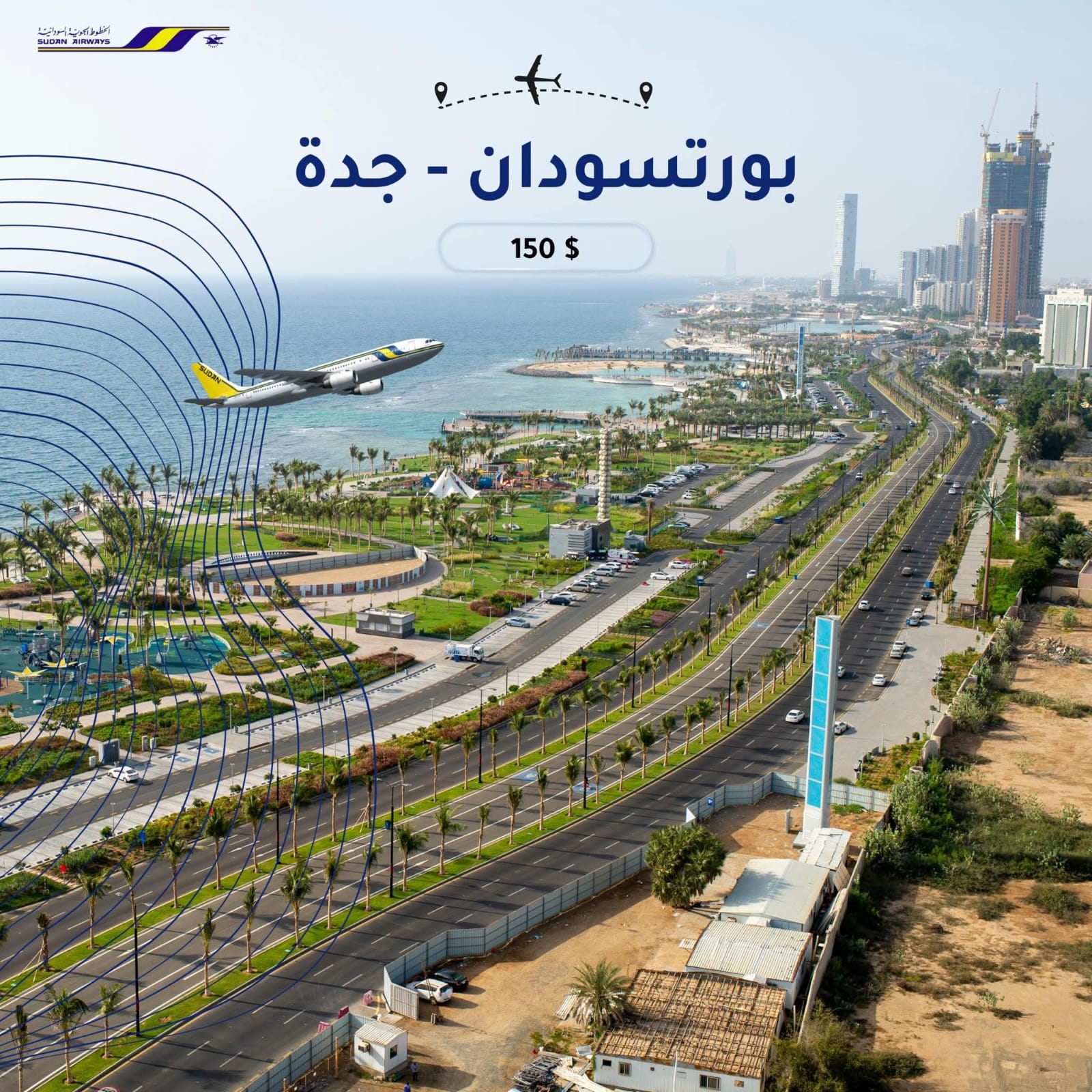 أعلنت الخطوط الجوية السودانية عن استمرار عروضها المميزة على رحلاتها بين بورتسودان والمدن العربية، ضمن جهودها لتوفير رحلات مريحة بأسعار تنافسية للمسافرين. ووفق الإعلان الرسمي، تقدم الشركة العرض التالي: ب