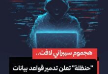 أعلنت مجموعة تُطلق على نفسها اسم "حنظلة" مسؤوليتها عن هجوم سيبراني واسع النطاق استهدف ثلاث مؤسسات حيوية في إمارة دبي، في تطور وصفته المجموعة بأنه من أعنف العمليات الإلكترونية التي تشهدها الدولة.