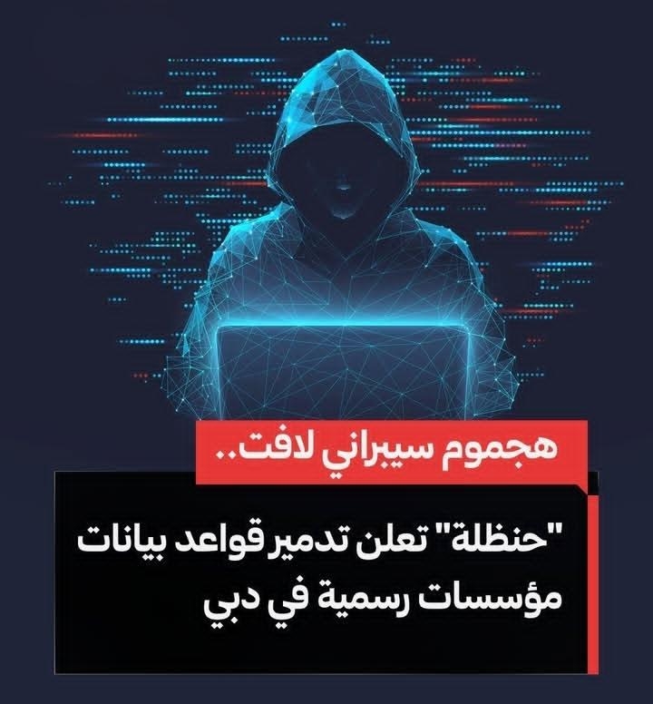 أعلنت مجموعة تُطلق على نفسها اسم "حنظلة" مسؤوليتها عن هجوم سيبراني واسع النطاق استهدف ثلاث مؤسسات حيوية في إمارة دبي، في تطور وصفته المجموعة بأنه من أعنف العمليات الإلكترونية التي تشهدها الدولة.