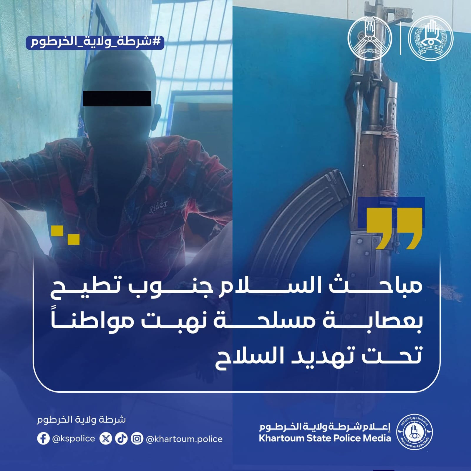 أعلنت شرطة محلية أمبدة بولاية الخرطوم السبت  أن مباحث قسم شرطة السلام جنوب تمكنت من توقيف متهمين اثنين يشتبه في تورطهما ضمن تشكيل عصابي نفّذ عملية سطو مسلح على عامل داخل طاحونة بمنطقة دار السلام مربع (49).