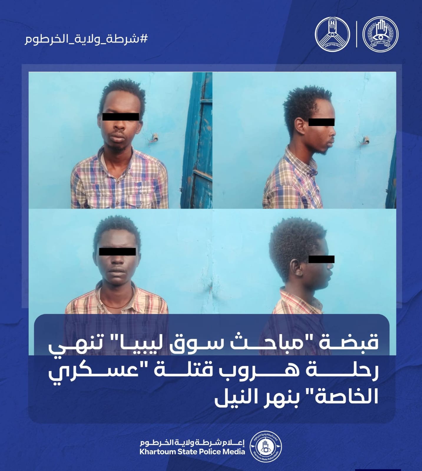 أعلنت الشرطة السودانية اليوم الأحد القبض على المتهمين في مقتل العسكري بالقوات الخاصة، عصام إبراهيم، بعد أكثر من أربعة أشهر من الهروب.