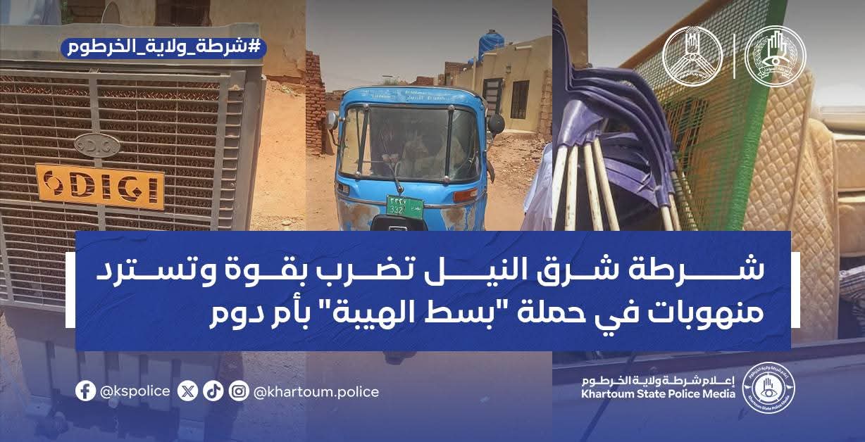 نفّذت شرطة محلية شرق النيل عملية أمنية نوعية ضمن حملة «بسط الهيبة»، استهدفت أوكار الجريمة في منطقتي أم دوم والجريف شرق، وأسفرت عن استرداد كميات كبيرة من المنهوبات وتوقيف عدد من المتهمين.