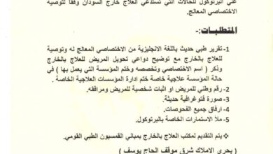 أعلنت وزارة الصحة الاتحادية عبر القمسيون الطبي القومي السبت عن فتح باب التقديم لفرص علاج مجاني بدولة تركيا، وذلك ضمن بروتوكول علاجي مخصص للحالات التي تستدعي العلاج خارج السودان.