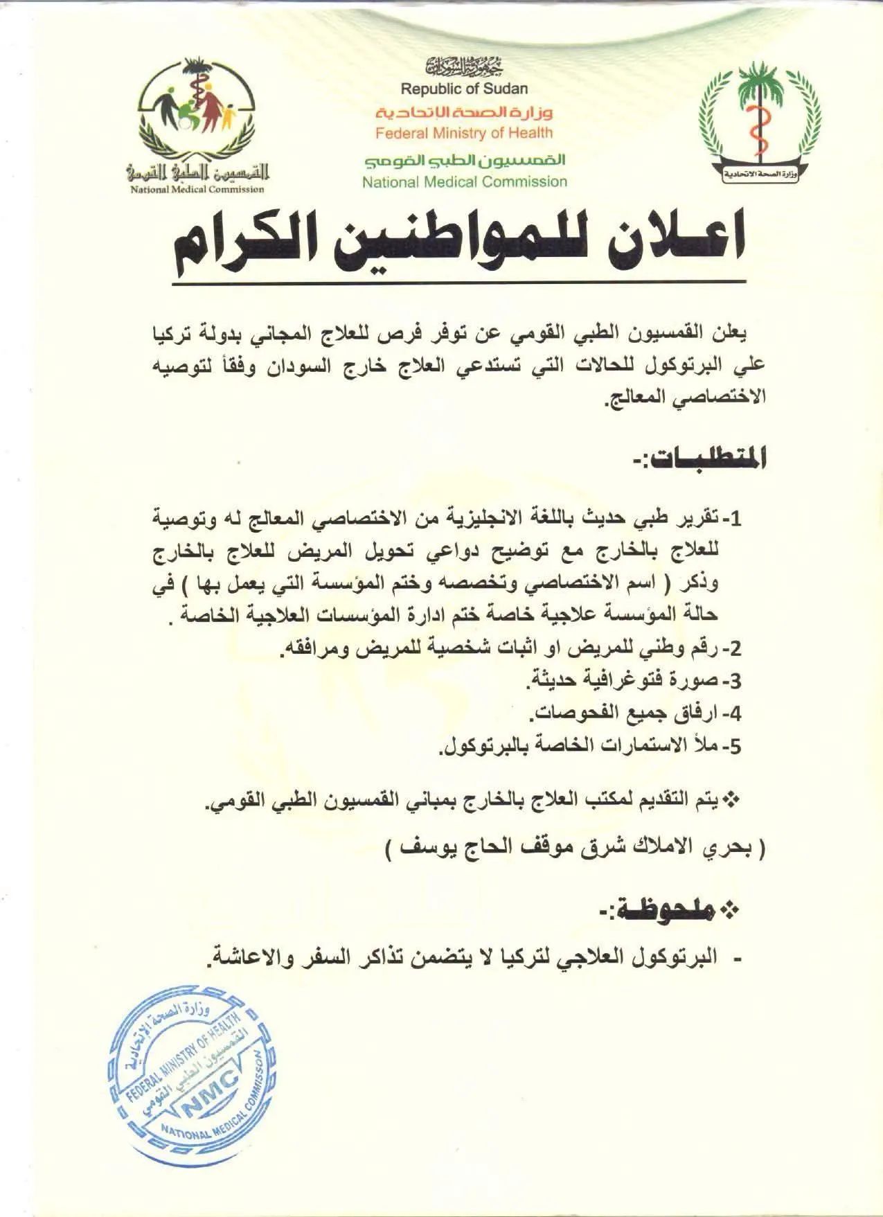 أعلنت وزارة الصحة الاتحادية عبر القمسيون الطبي القومي السبت عن فتح باب التقديم لفرص علاج مجاني بدولة تركيا، وذلك ضمن بروتوكول علاجي مخصص للحالات التي تستدعي العلاج خارج السودان.