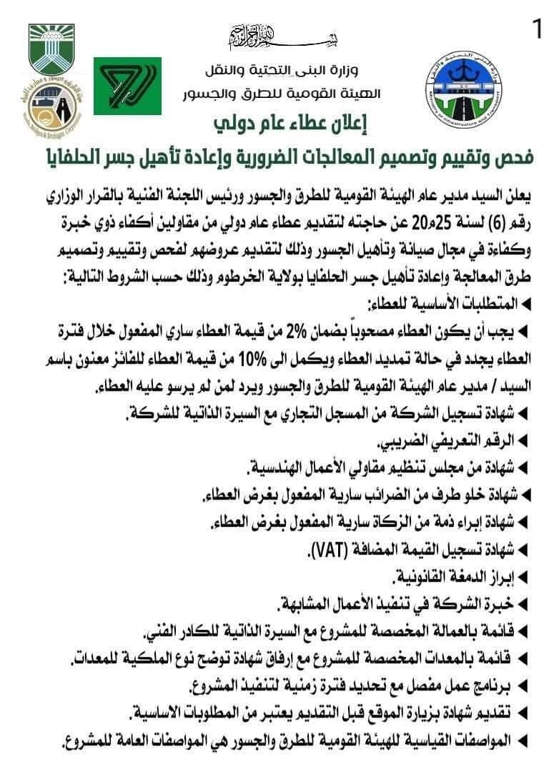 طرحت الهيئة القومية للطرق والجسور، التابعة لوزارة البنى التحتية والنقل، عطاءً عاماً دولياً لإجراء فحص وتقييم وتصميم المعالجات اللازمة وإعادة تأهيل جسر الحلفايا، أحد أهم الجسور الرابطة بين مدن العاصمة.