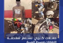 واصلت القوات المشتركة بمحلية كرري تنفيذ حملاتها الأمنية الواسعة لملاحقة مظاهر التفلت وبسط هيبة الدولة، حيث شنت حملة نوعية استهدفت سوق صابرين وعدداً من الأحياء المجاورة، في إطار تنفيذ توجيهات القيادة العليا الرامية لتعزيز الأمن والاستقرار.