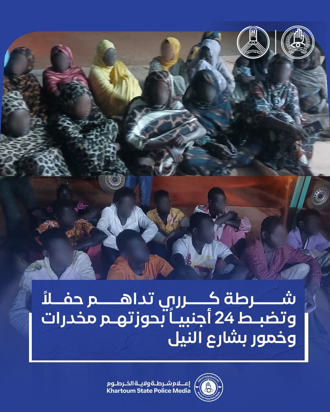 في عملية أمنية وصفت بالنوعية، داهمت قوات الطوف المشترك بمحلية كرري حفلاً أُقيم على نحو غير قانوني بشارع النيل، انتهى بضبط 24 شخصاً من جنسيات أجنبية، بحوزتهم كميات من المواد المخدرة والمسكرات