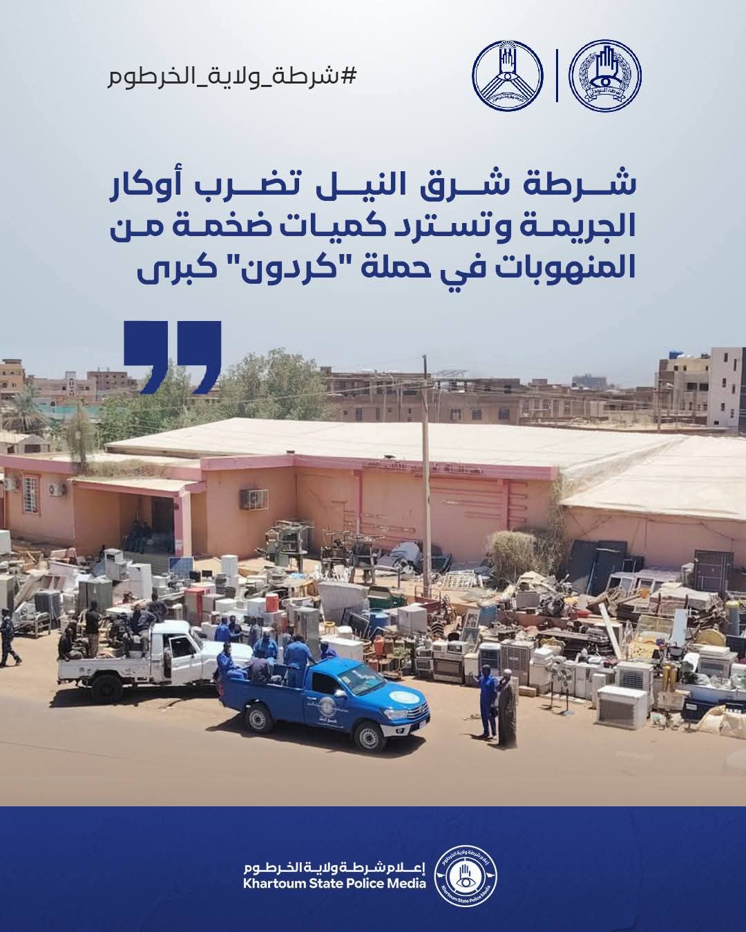 نفذت شرطة محلية شرق النيل، في عملية أمنية واسعة النطاق، حملة مشتركة كبرى من نوع “كردون” استهدفت عددًا من البؤر المعروفة بالنشاط الإجرامي في مناطق حي البركة وكرتون كسلا بالحاج يوسف، وذلك في إطار الجهود الرامية إلى بسط هيبة الدولة وتعزيز الأمن والاستقرار بالمحلية