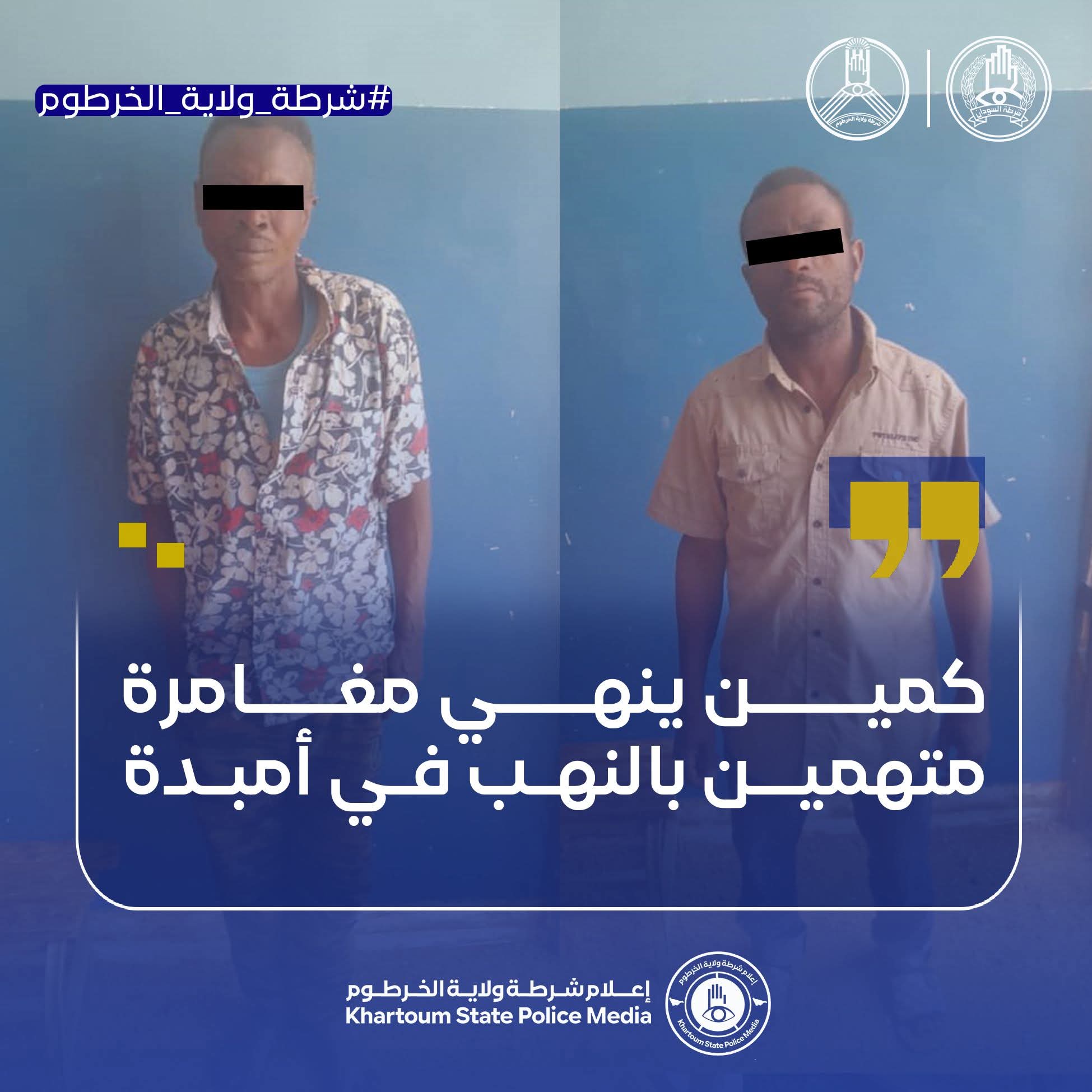 طاحت مباحث قسم شرطة السلام غرب بمحلية أمبدة بمتهمين في بلاغ نهب مسلح، بعد تنفيذ كمين محكم أسفر عن القبض عليهما واسترداد المعروضات المنهوبة.