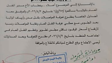 أعلنت السلطات في ولاية النيل الأبيض جنوبي السودان صدور التعرفة الجديدة للمواصلات العامة، وسط زيادات متفاوتة بين الحافلات العاملة بالجازولين وتلك التي تعمل بالبنزين، في خطوة من المتوقع أن تنعكس على حركة التنقل اليومية داخل الولاية وبين محلياتها