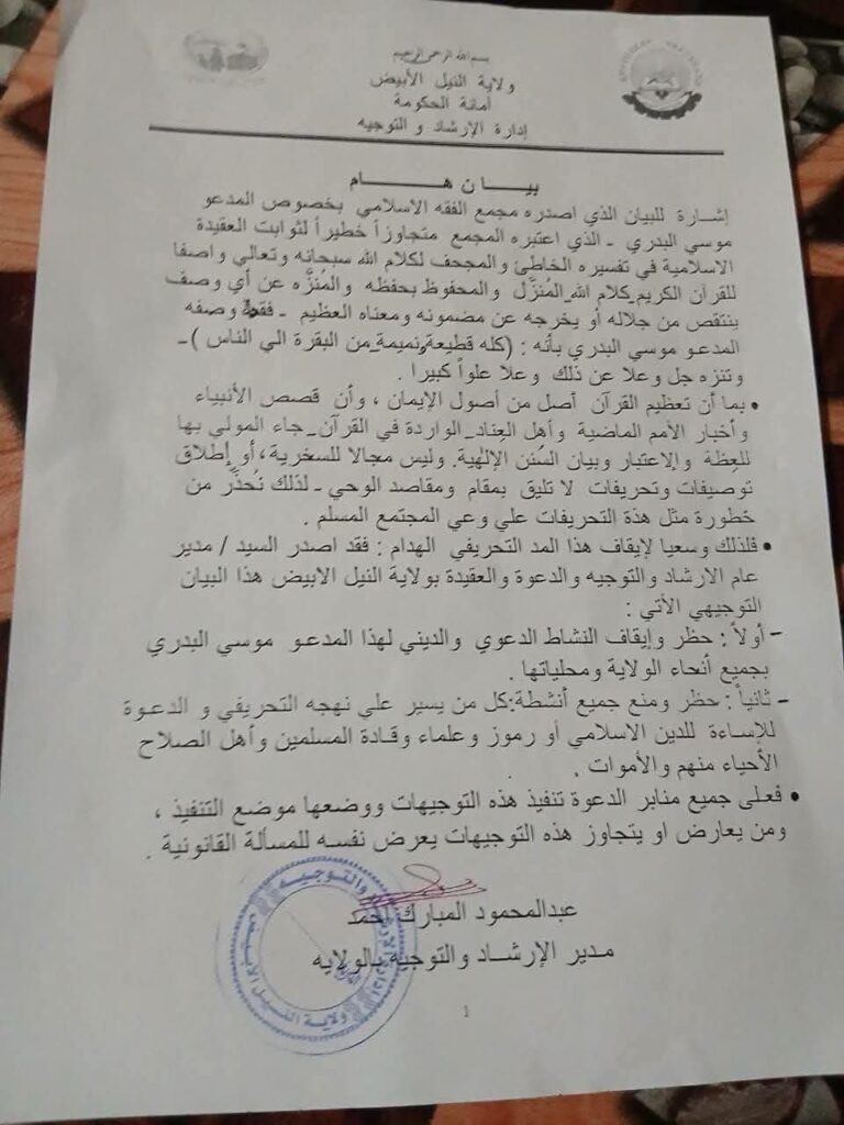 من منبر الوعظ إلى الحظر الكامل… القصة الكاملة