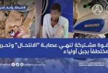 نجحت قوة أمنية مشتركة بمحلية جبل أولياء في تنفيذ عملية نوعية أسفرت عن تفكيك عصابة إجرامية تخصصت في انتحال صفة الأجهزة النظامية، وذلك ضمن خطة الطوف المشترك لتأمين المنطقة.