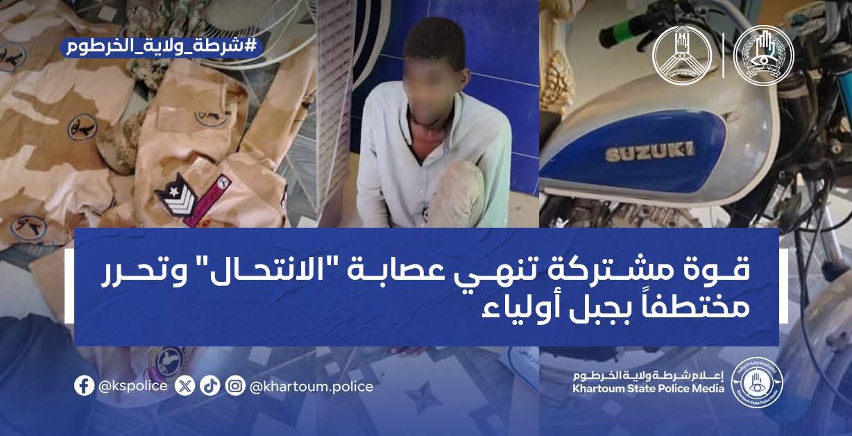نجحت قوة أمنية مشتركة بمحلية جبل أولياء في تنفيذ عملية نوعية أسفرت عن تفكيك عصابة إجرامية تخصصت في انتحال صفة الأجهزة النظامية، وذلك ضمن خطة الطوف المشترك لتأمين المنطقة.