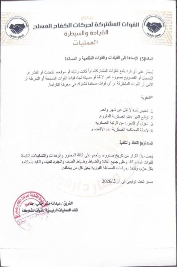 القوات المشتركة تصدر توجيهاً صارماً