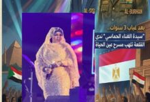 في أول ظهور جماهيري لها بعد غياب استمر ثلاث سنوات، أحيت الفنانة السودانية ندى القلعة حفلًا جماهيريًا حاشدًا بالعاصمة المصرية القاهرة، وسط حضور واسع من أبناء الجالية السودانية وتفاعل لافت من محبيها.
