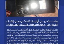 في عملية نوعية خاطفة، تمكنت شعبة مباحث محلية جبل أولياء من فك لغز بلاغ سرقة أثار جدلاً واسعاً، حيث نجحت في الإطاحة بعصابة متخصصة في سرقة وترويج الهواتف المحمولة، وذلك على خلفية البلاغ رقم (2830) المدوّن تحت المادة (174) من القانون الجنائي