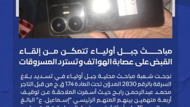 في عملية نوعية خاطفة، تمكنت شعبة مباحث محلية جبل أولياء من فك لغز بلاغ سرقة أثار جدلاً واسعاً، حيث نجحت في الإطاحة بعصابة متخصصة في سرقة وترويج الهواتف المحمولة، وذلك على خلفية البلاغ رقم (2830) المدوّن تحت المادة (174) من القانون الجنائي