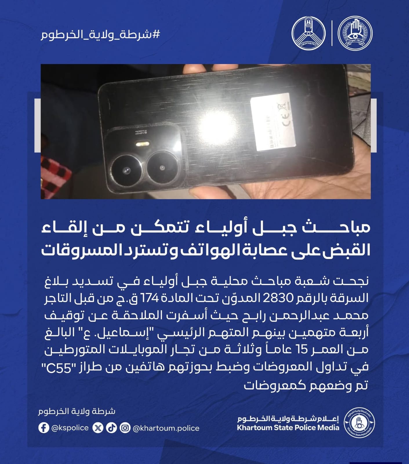 في عملية نوعية خاطفة، تمكنت شعبة مباحث محلية جبل أولياء من فك لغز بلاغ سرقة أثار جدلاً واسعاً، حيث نجحت في الإطاحة بعصابة متخصصة في سرقة وترويج الهواتف المحمولة، وذلك على خلفية البلاغ رقم (2830) المدوّن تحت المادة (174) من القانون الجنائي