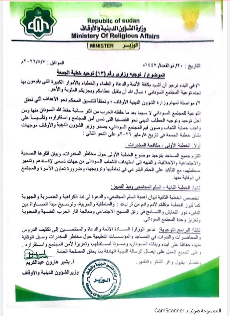 وزارة الشؤون الدينية تصدر توجيه موحد في جميع المساجد ليوم الجمعة