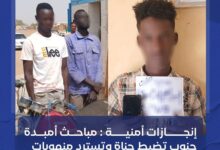 في إنجاز أمني جديد يعكس تصاعد وتيرة العمل الميداني، تمكنت مباحث قسم شرطة أمبدة جنوب (الإمام مالك) من تسديد بلاغين جنائيين واسترداد مسروقات متنوعة، عقب عمليات تحرٍ ومتابعة دقيقة قادت إلى توقيف عدد من المتهمين.