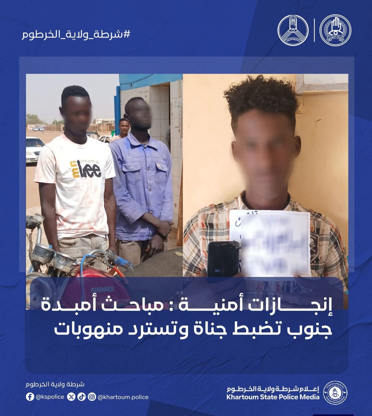 في إنجاز أمني جديد يعكس تصاعد وتيرة العمل الميداني، تمكنت مباحث قسم شرطة أمبدة جنوب (الإمام مالك) من تسديد بلاغين جنائيين واسترداد مسروقات متنوعة، عقب عمليات تحرٍ ومتابعة دقيقة قادت إلى توقيف عدد من المتهمين.