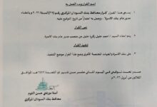 أصدرت محافظ بنك السودان المركزي، آمنة ميرغني حسن التوم، قراراً إدارياً قضى بإعفاء مدير عام بنك الأسرة من منصبه، في خطوة تأتي وسط حراك تنظيمي يشهده القطاع المصرفي السوداني لتوفيق أوضاعه مع القوانين الجديدة.