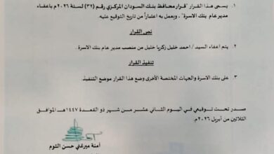 أصدرت محافظ بنك السودان المركزي، آمنة ميرغني حسن التوم، قراراً إدارياً قضى بإعفاء مدير عام بنك الأسرة من منصبه، في خطوة تأتي وسط حراك تنظيمي يشهده القطاع المصرفي السوداني لتوفيق أوضاعه مع القوانين الجديدة.