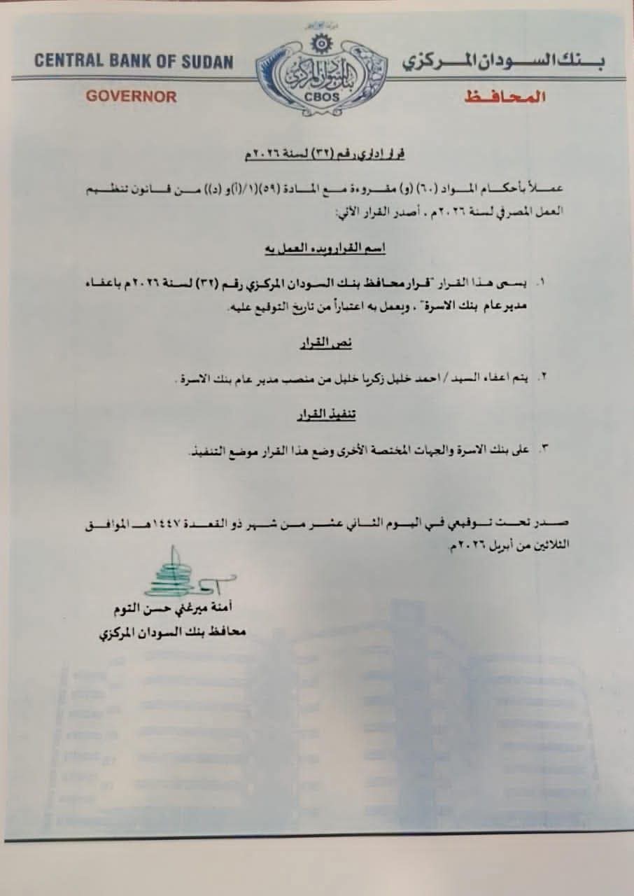 أصدرت محافظ بنك السودان المركزي، آمنة ميرغني حسن التوم، قراراً إدارياً قضى بإعفاء مدير عام بنك الأسرة من منصبه، في خطوة تأتي وسط حراك تنظيمي يشهده القطاع المصرفي السوداني لتوفيق أوضاعه مع القوانين الجديدة.