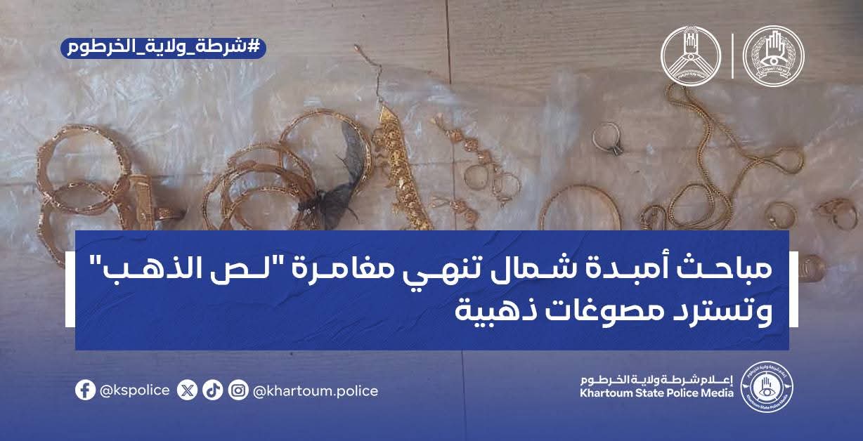 في إنجاز أمني جديد لشرطة ولاية الخرطوم، تمكن تيم مباحث قسم شرطة أمبدة شمال من تسديد بلاغ سرقة تقدمت به المواطنة نادية عبدالله، وذلك بعد عمليات رصد ومتابعة ميدانية دقيقة قادت إلى ضبط المتهم (ع. م. ح)