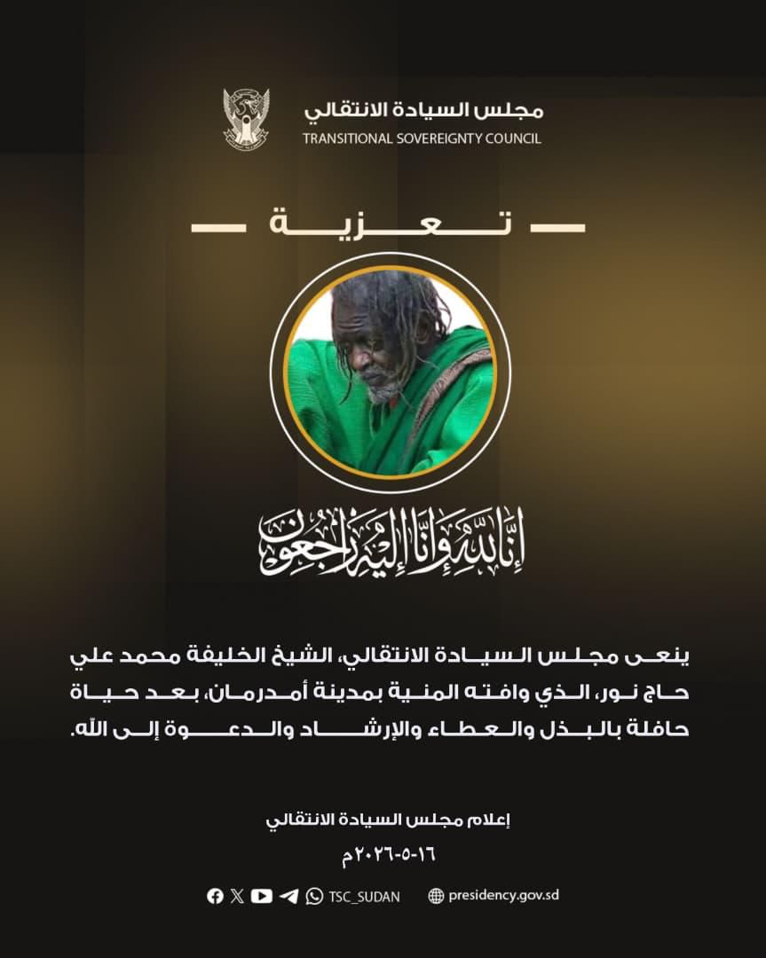 نعى مجلس السيادة الانتقالي، اليوم السبت، الشيخ الخليفة محمد علي حاج نور، الذي توفي بمدينة أمدرمان، بعد مسيرة طويلة في الدعوة والإرشاد والعمل الاجتماعي، بحسب ما أفاد به إعلام مجلس السيادة.