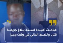 تمكنت مباحث قسم شرطة أمبدة جنوب "الإمام مالك"من تسديد بلاغ جريمة قتل وقعت بمنطقة “ود البشير” الحارة 51، وذلك بعد مجهودات ميدانية مكثفة أسفرت عن القبض على المتهم في وقت وجيز من وقوع الحادثة. وبحسب التفاصيل، فإن المت