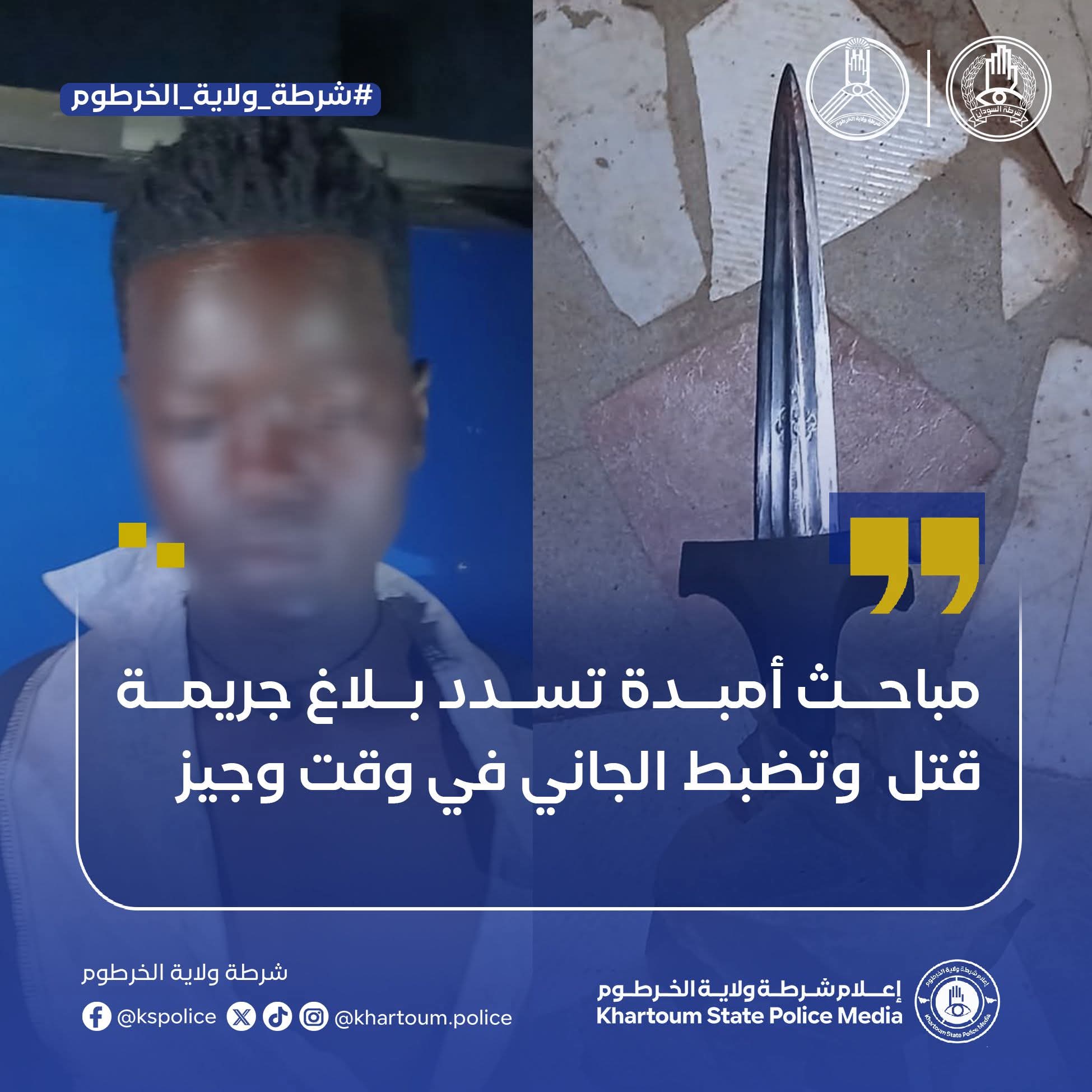 تمكنت مباحث قسم شرطة أمبدة جنوب "الإمام مالك"من تسديد بلاغ جريمة قتل وقعت بمنطقة “ود البشير” الحارة 51، وذلك بعد مجهودات ميدانية مكثفة أسفرت عن القبض على المتهم في وقت وجيز من وقوع الحادثة. وبحسب التفاصيل، فإن المت