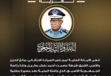 نعى مجلس السيادة الانتقالي، اليوم الخميس، الفريق شرطة عصمت أحمد بابكر، وكيل وزارة رئاسة الجمهورية الأسبق، الذي توفي بعد مسيرة طويلة في الخدمة العامة والعمل الإداري والأمني بالسودان.