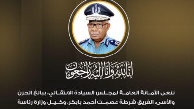 نعى مجلس السيادة الانتقالي، اليوم الخميس، الفريق شرطة عصمت أحمد بابكر، وكيل وزارة رئاسة الجمهورية الأسبق، الذي توفي بعد مسيرة طويلة في الخدمة العامة والعمل الإداري والأمني بالسودان.