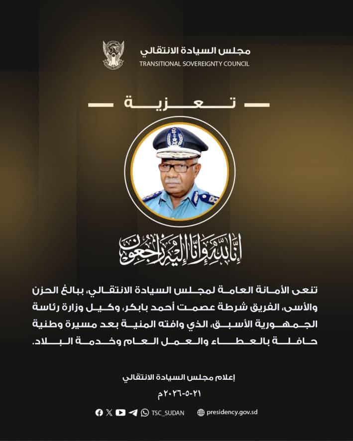 نعى مجلس السيادة الانتقالي، اليوم الخميس، الفريق شرطة عصمت أحمد بابكر، وكيل وزارة رئاسة الجمهورية الأسبق، الذي توفي بعد مسيرة طويلة في الخدمة العامة والعمل الإداري والأمني بالسودان.