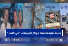 الخرطوم – شهد "حي النصر"بمحلية جبل أولياء جنوبي الخرطوم، حملة أمنية مكثفة نفذتها الشرطة ضمن ترتيباتها الرامية إلى مكافحة الجريمة وتجفيف أوكار الأنشطة غير القانونية.