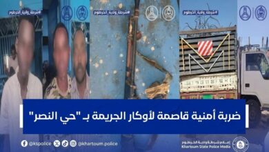 الخرطوم – شهد "حي النصر"بمحلية جبل أولياء جنوبي الخرطوم، حملة أمنية مكثفة نفذتها الشرطة ضمن ترتيباتها الرامية إلى مكافحة الجريمة وتجفيف أوكار الأنشطة غير القانونية.