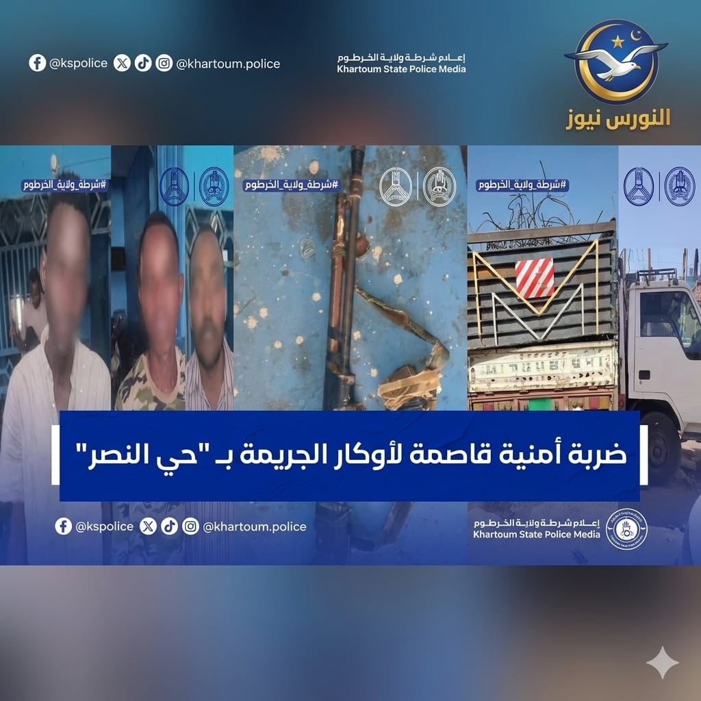 الخرطوم – شهد "حي النصر"بمحلية جبل أولياء جنوبي الخرطوم، حملة أمنية مكثفة نفذتها الشرطة ضمن ترتيباتها الرامية إلى مكافحة الجريمة وتجفيف أوكار الأنشطة غير القانونية.