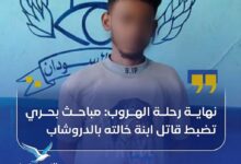 أعلنت شرطة محلية بحري في السودان،  الأثنين، القبض على المتهم بقتل ابنة خالته داخل منطقة الدروشاب، بعد مطاردة أمنية انتهت بضبطه في منطقة حجر العسل شمالي العاصمة.