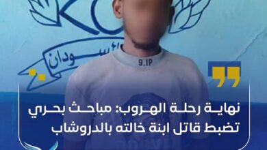 أعلنت شرطة محلية بحري في السودان،  الأثنين، القبض على المتهم بقتل ابنة خالته داخل منطقة الدروشاب، بعد مطاردة أمنية انتهت بضبطه في منطقة حجر العسل شمالي العاصمة.