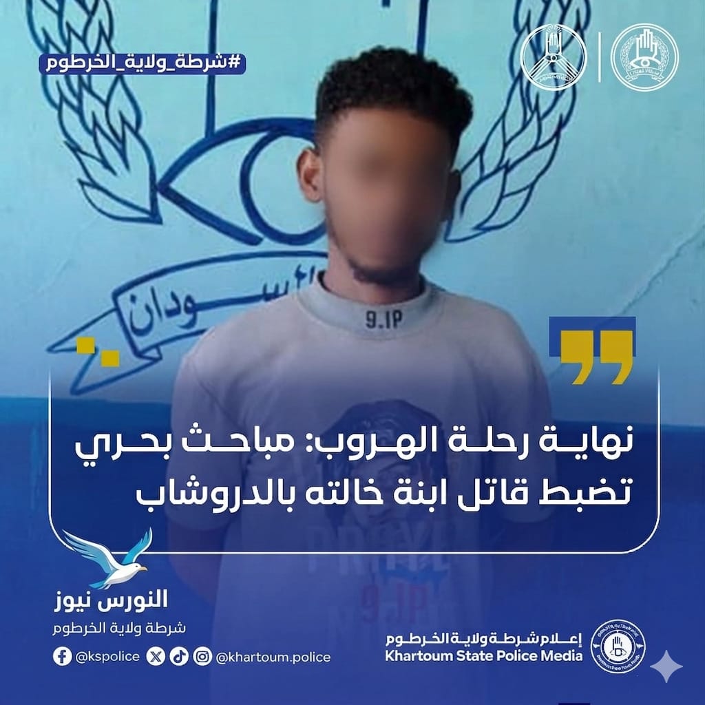 أعلنت شرطة محلية بحري في السودان،  الأثنين، القبض على المتهم بقتل ابنة خالته داخل منطقة الدروشاب، بعد مطاردة أمنية انتهت بضبطه في منطقة حجر العسل شمالي العاصمة.