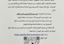 أعلنت القنصلية العامة لجمهورية السودان في دبي والإمارات الشمالية، عن وصول الدفعة التاسعة والعشرين من جوازات السفر الجديدة للمواطنين السودانيين المقيمين في الدولة.