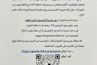 أعلنت القنصلية العامة لجمهورية السودان في دبي والإمارات الشمالية، عن وصول الدفعة التاسعة والعشرين من جوازات السفر الجديدة للمواطنين السودانيين المقيمين في الدولة.