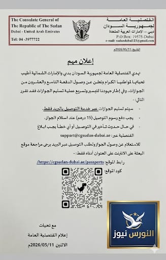 أعلنت القنصلية العامة لجمهورية السودان في دبي والإمارات الشمالية، عن وصول الدفعة التاسعة والعشرين من جوازات السفر الجديدة للمواطنين السودانيين المقيمين في الدولة.