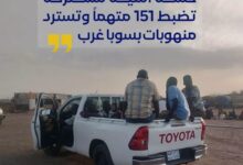 نفذت رئاسة شرطة محلية الخرطوم حملة أمنية مشتركة واسعة بمنطقة سوبا غرب و"كمبو أمباغا"، بمشاركة القوات المسلحة وجهاز المخابرات والقوات النظامية المختلفة، في إطار جهود بسط الأمن والاستقرار.