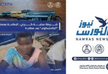 في مشهد أشبه بأفلام الأكشن، أطاحت شرطة محلية كرري بعصابة مسلحة روعت المواطنين داخل أسواق الحارة (38)، بعد تنفيذ عملية نهب تحت تهديد بندقية "كلاشنكوف"
