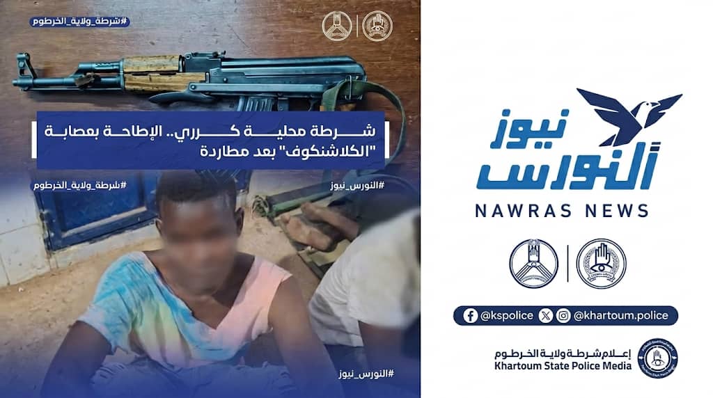 في مشهد أشبه بأفلام الأكشن، أطاحت شرطة محلية كرري بعصابة مسلحة روعت المواطنين داخل أسواق الحارة (38)، بعد تنفيذ عملية نهب تحت تهديد بندقية "كلاشنكوف"